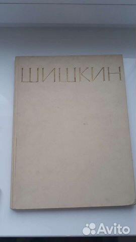 Шишкин репродукции 1964 год