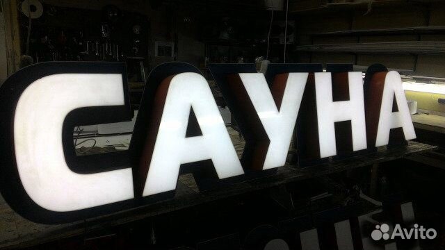 Вывеска Сауна (Световые буквы)