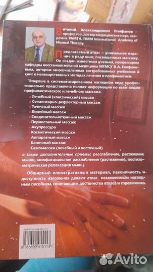 Атлас профессионального массажа Епифанов ва