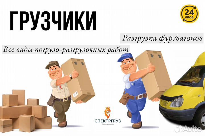 Грузчики Разнорабочие Демонтаж