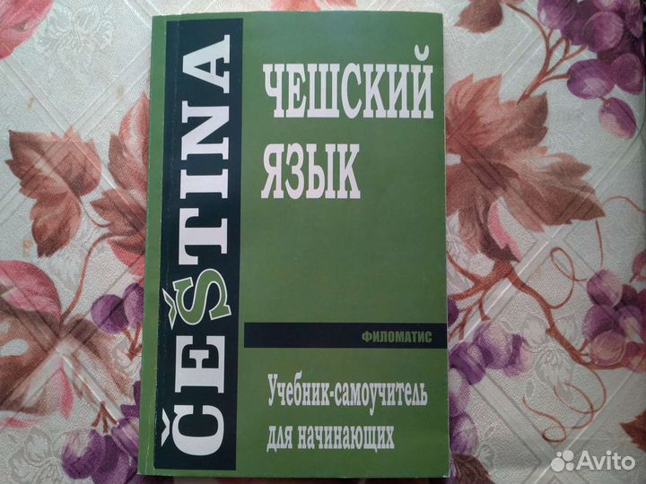 Чешский язык. Учебник-самоучитель для начинающих