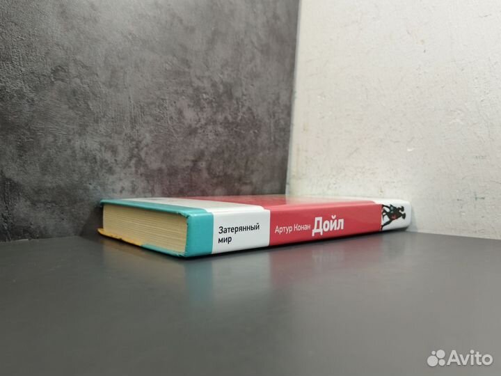 Артур Конан Дойл. Затерянный мир