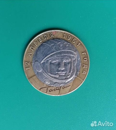 Юбилейные монеты 10 рублей гагарин 12 апреля 1961