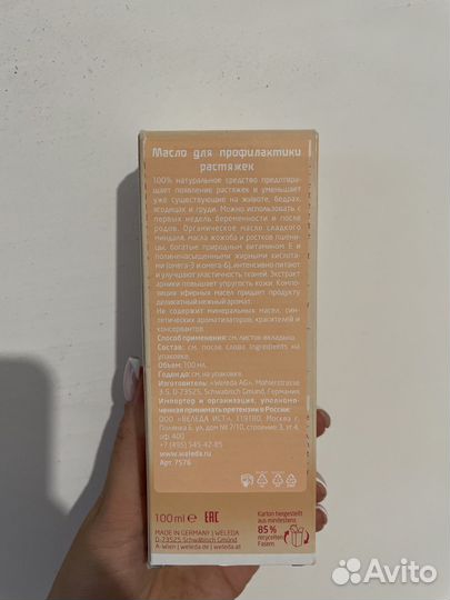 Weleda Масло для профилактики растяжек