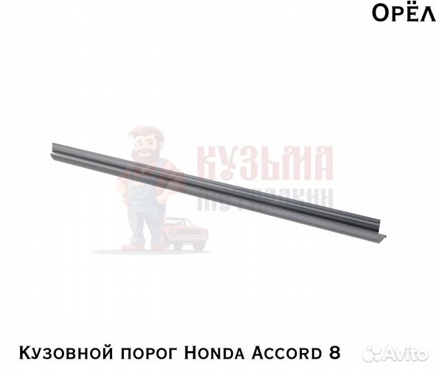 Короба кузовные Honda Accord 8