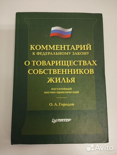 Комментарий к Федеральному закону О товариществах