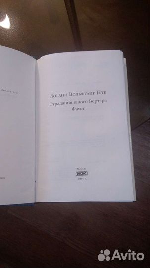 И.В.Гете.Страдания молодого Вертера.Фауст