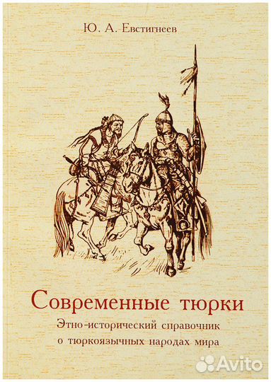 Евстигнеев. Современные тюрки. Этно-исторический