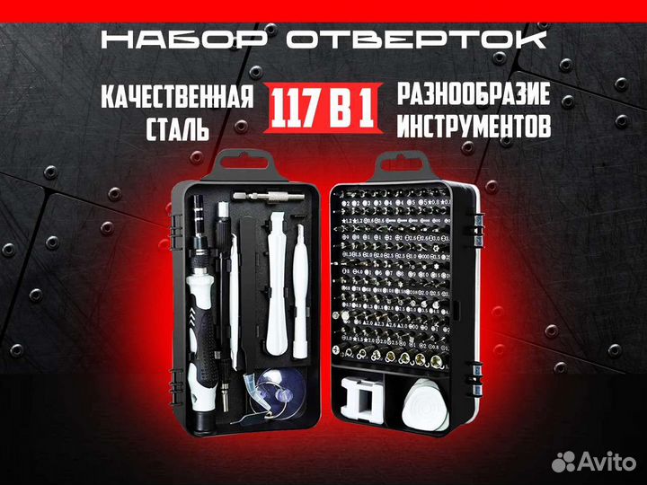 Набор отверток для ремонта гаджетов 117 в 1