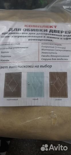 Комплект для обивки дверей новый