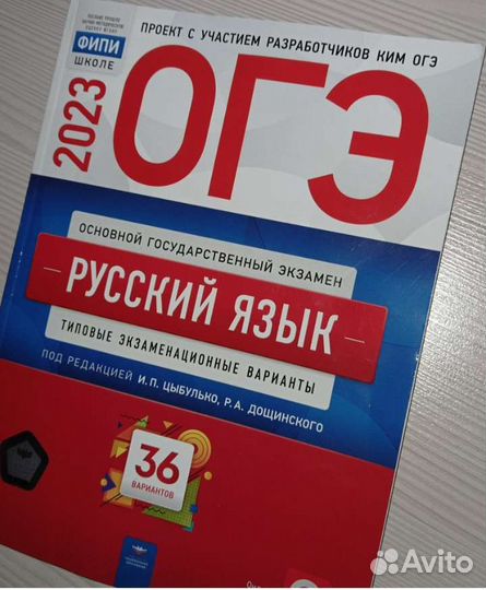 Сборник Огэ 2023 русский язык: 36 вариантов