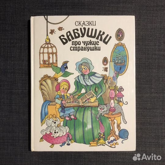 Сказки бабушки про чужие странушки