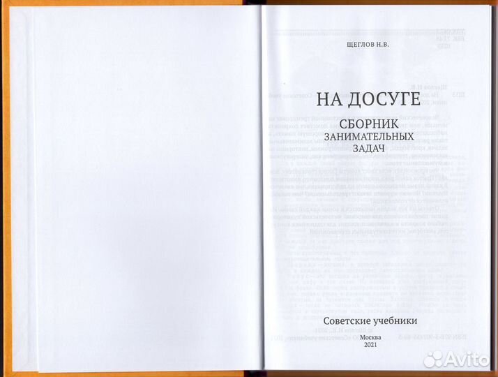 Щеглов На досуге Сборник занимательных задач