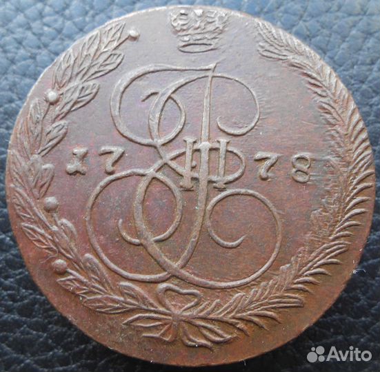 5 копеек 1778, 1789 года ем