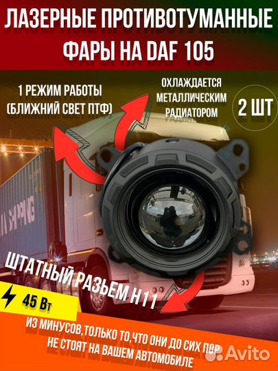Противотуманные фары Лазернийе на Даф 105 4 шт
