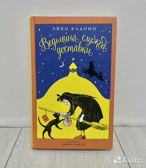 Книга ведьмина служба доставки