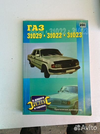 Книга газ 31028,31022,31023