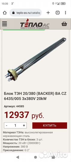 Тэн для водонагревателя 20kW