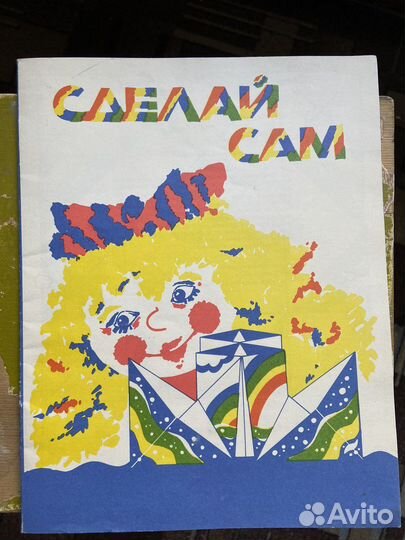 Книжка самоделка СССР Сделай сам