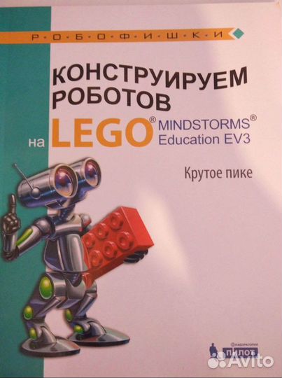 Конструируем роботов на Lego (2 книги)