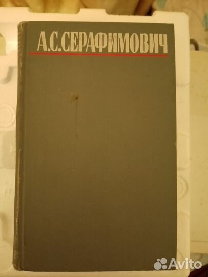 А. С Серафимович