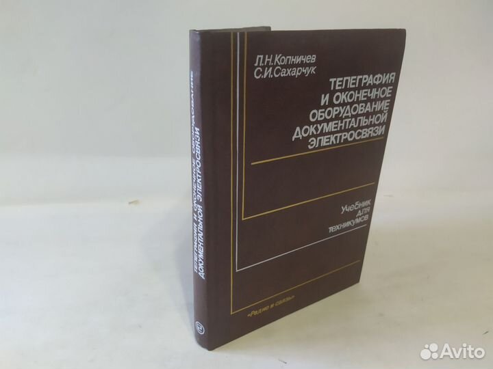 Копничев Телеграфия и оконечное оборудование