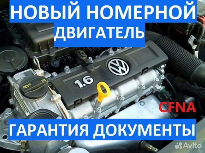 NEW Двигатель Cfna Jetta-6 1.6