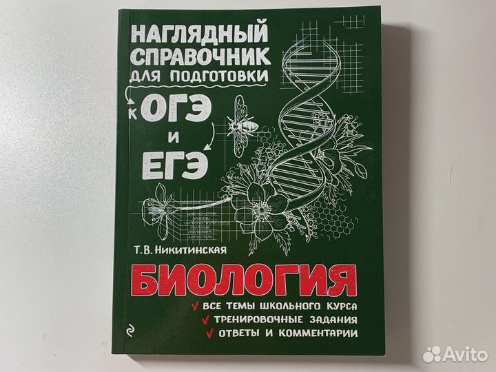 Справочники егэ/огэ биология