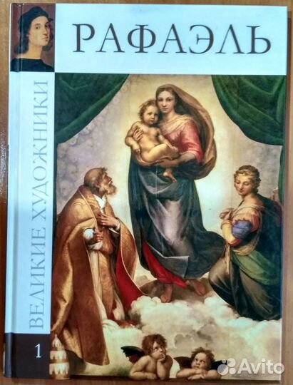 Книга Великие художники Рафаэль