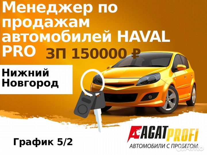 Менеджер по продажам автомобилей haval PRO