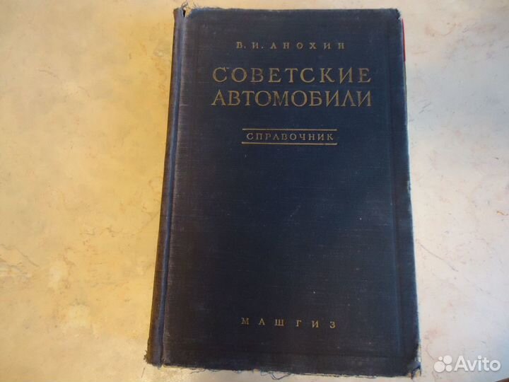 В.И.Анохин Советские автомобили. Справочник