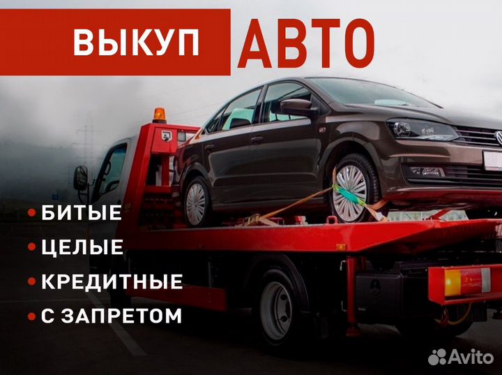Выкуп авто, битые, кредитные