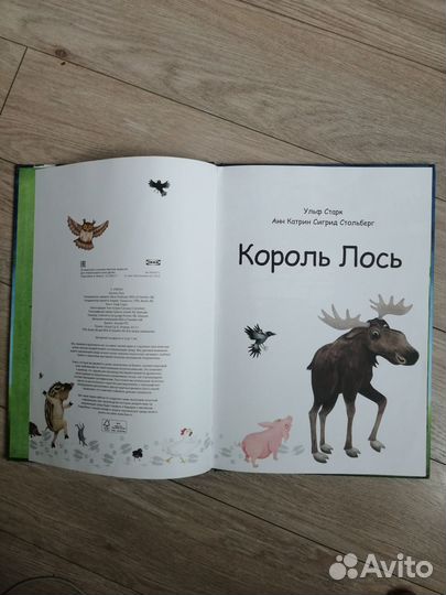 Ульф Старк. Король Лось