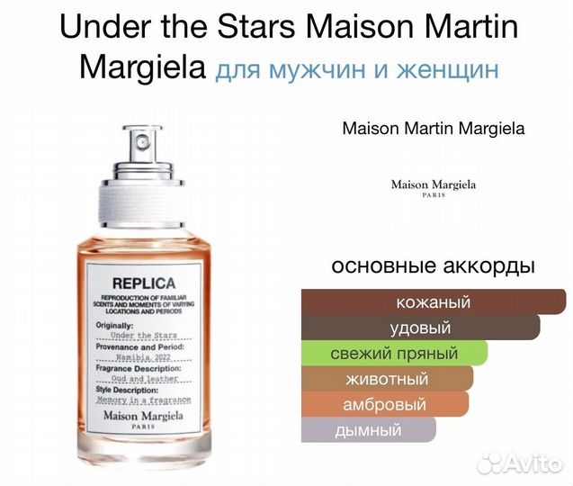 Духи Under the Stars Maison Martin Margiela