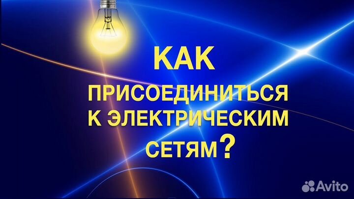 Подключение к электросетям