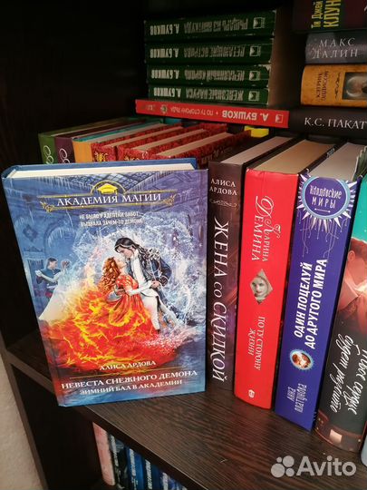 Ардова Невеста снежного демона