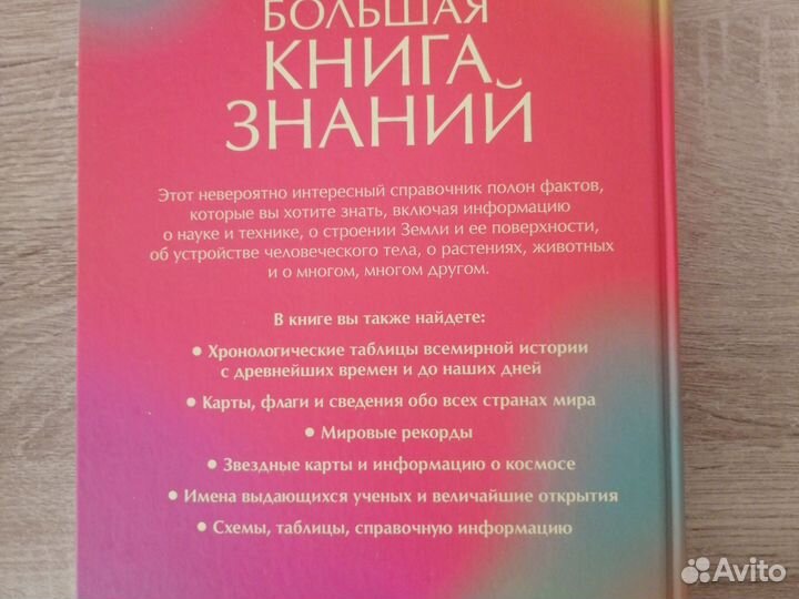 Большая книга знаний от Росмэн