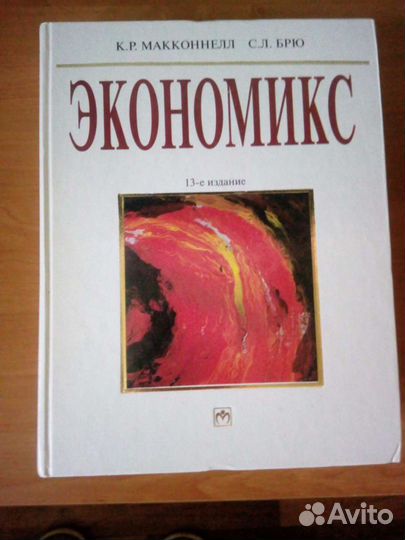 Экономикс. Макконел, Брю. Принципы, проблемы и пол