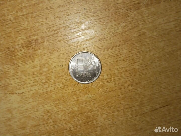Монета 1 рубль юбилейный. ммд