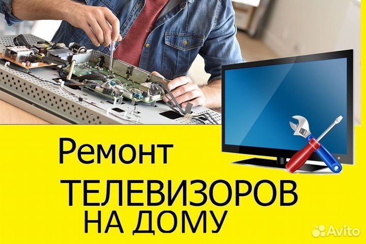 Ремонт и обслуживание телевизоров