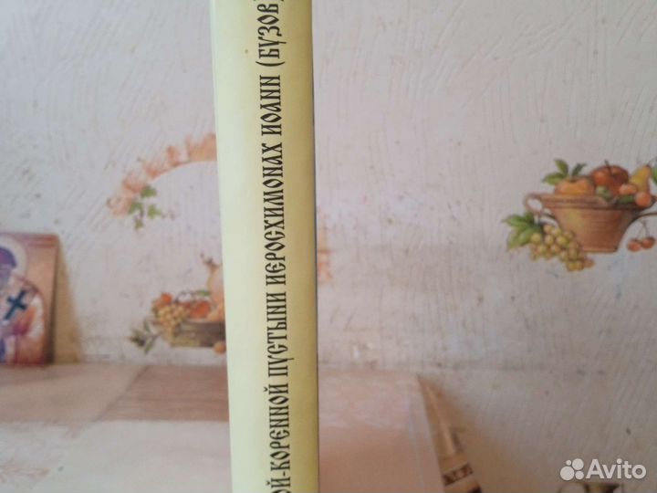 Православная книга. Старец Иоанн. Новая