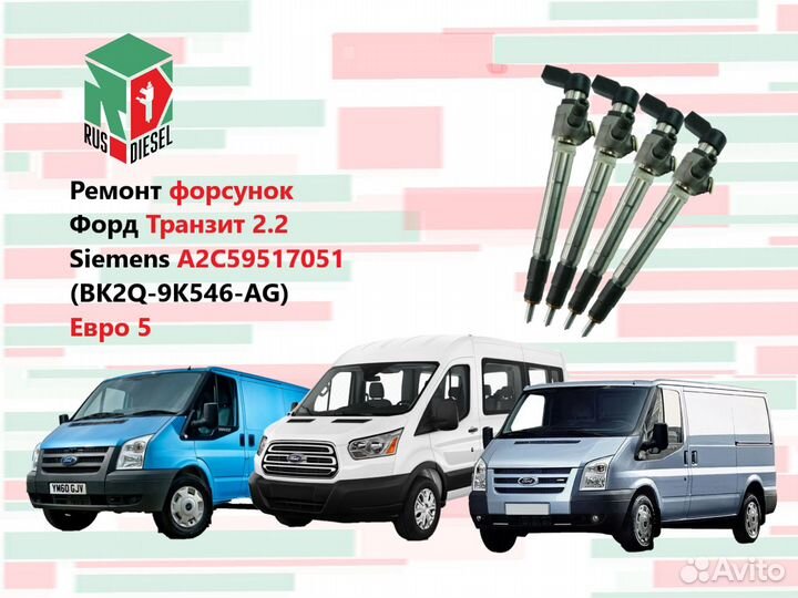 Форсунка Форд Транзит Ситроен Джампер Пежо Боксер