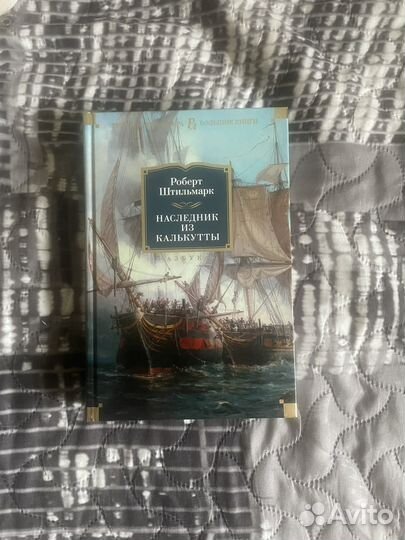 Роберт Штильмарк - Наследник из Калькутты