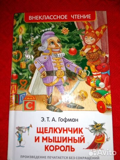 Щелкунчик и мышиный король книга