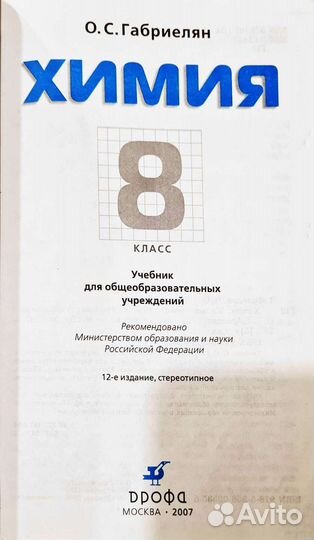 Учебник Химия 8 класс Габриелян