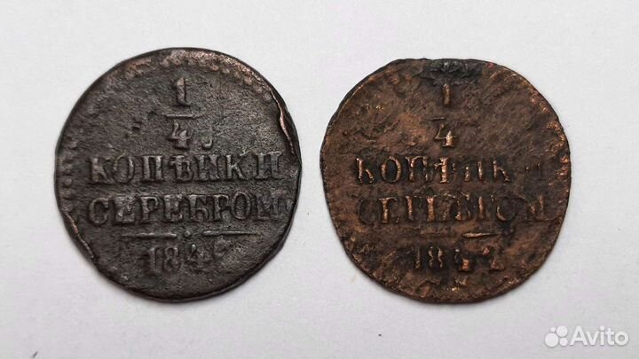 1/4 копейки 1841г - 1845г. полушка 1746г и 1748г