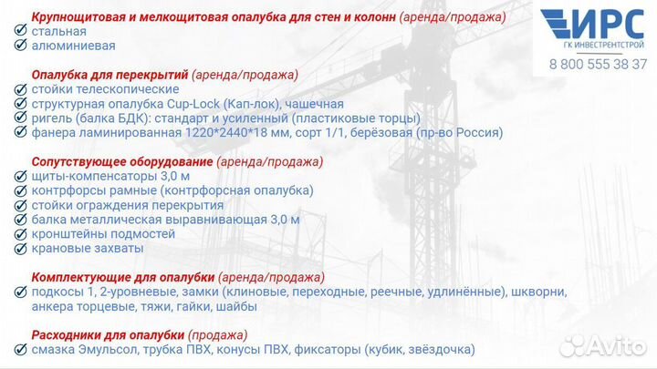 Аренда и продажа Б/У опалубки для колонн