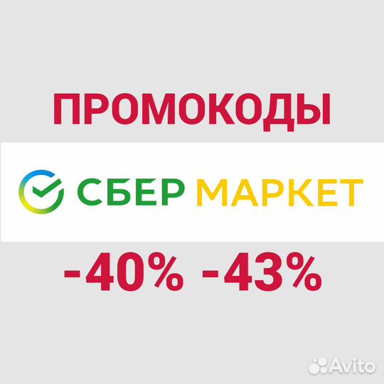 Актуальные промокоды в сбермаркет