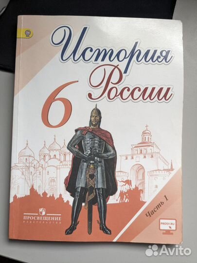 Учебник по истории России 6 класс 1 часть