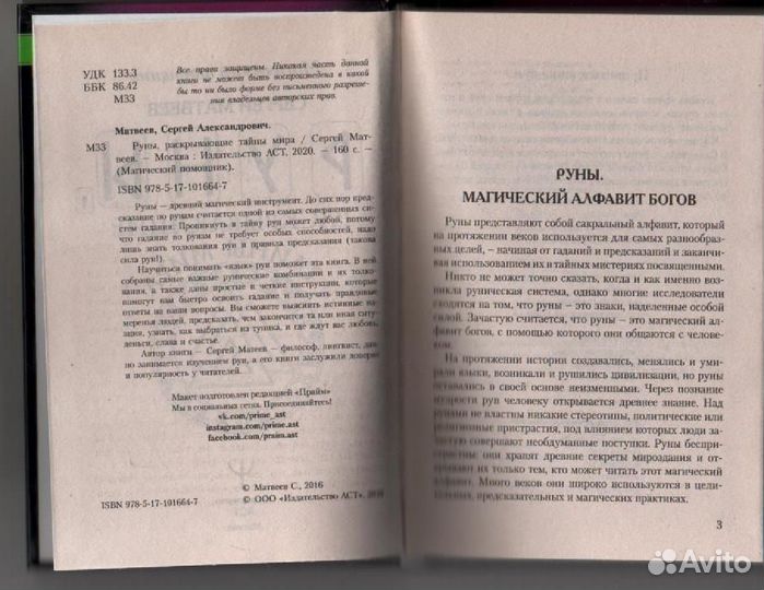 Руны, раскрывающие тайны мира Матвеев Сергей